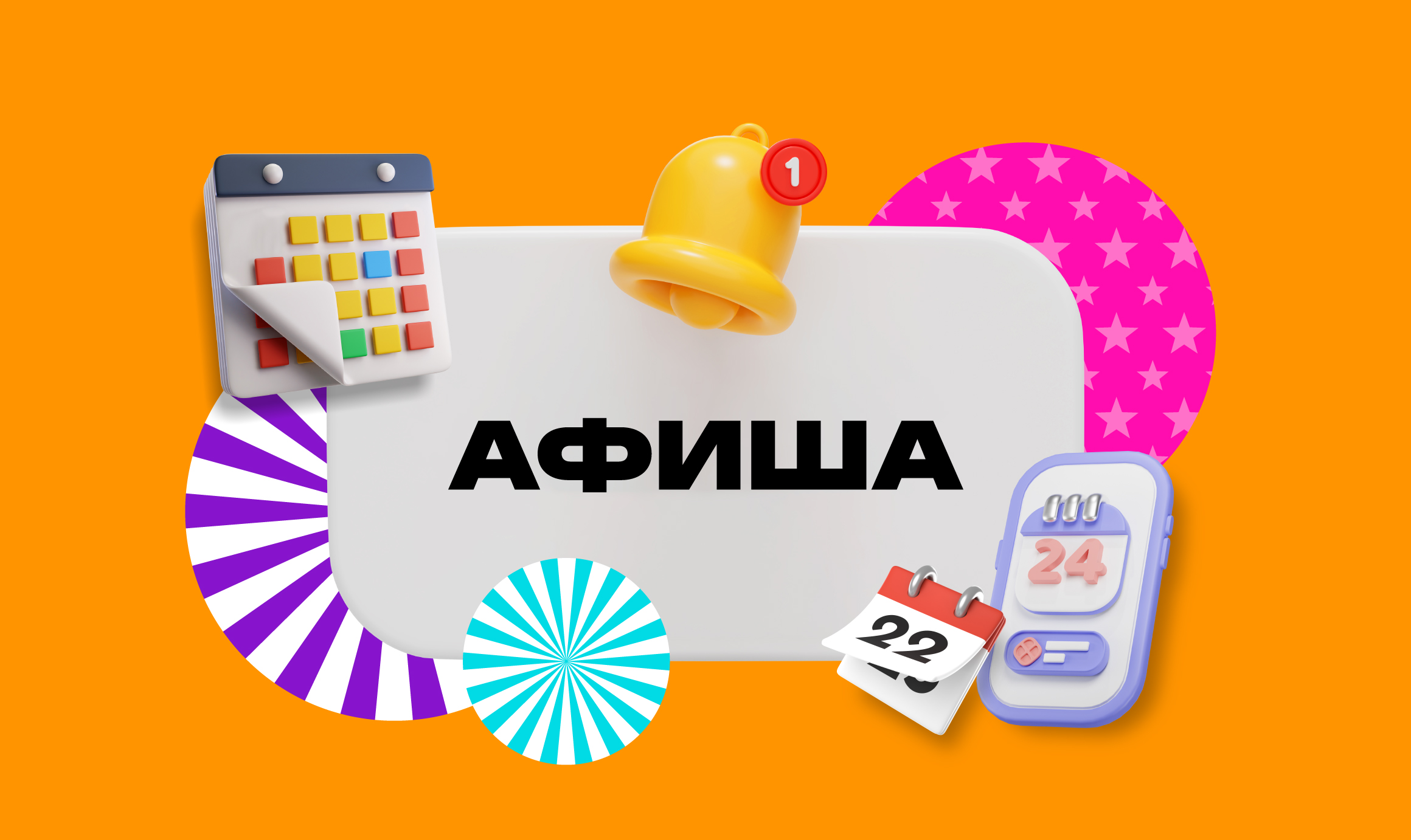 Афиша